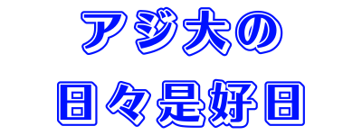 アジ大の日々是好日